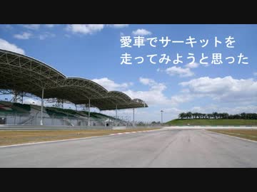 愛車でサーキットを走ってみようと思った part17