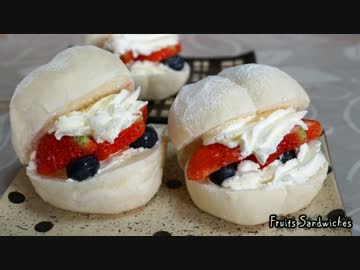 【パン作り】米粉白パンのフルーツサンド