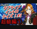 ラブライブイントロクイズ！超級編！【アニメクイズ検定017】