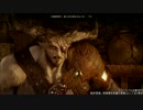 ドラゴンエイジ:インクイジション【104：招かれざる客／ブル】