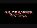 俺達夕闇通り探検隊 -夕闇通り探検隊- 実況プレイ 其のごじゅうご