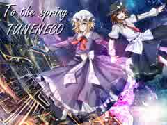 【東方ヴォーカル】To the spring 【TUMENECO】