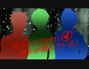 【クトゥルフＴＲＰＧ】楽しい社員旅行【04】