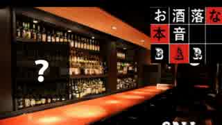 【ラジオ】漢2人のお洒落な本音BAR 【3品目】