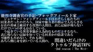 間違いだらけのクトゥルフ神話TRPG 2nd season [Part.40]