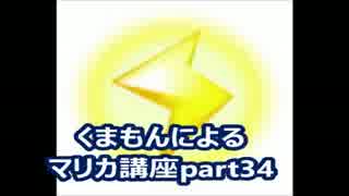 【実況】　くまもんによるマリオカート８解説講座　【part34】