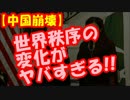 日本と米国の戦略で中国さらに窮地に！？世界秩序が大きく変わる！！