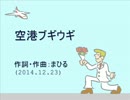 今日のまひるさん 『空港ブギウギ』（キー上げテスト）