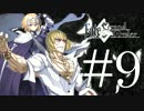 EXTRAの英霊でFGOオケアノスを実況プレイ #9 最終決戦