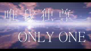 【APヘタリアMMD】唯我独尊ONLY_ONE【めりか】