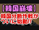 安倍首相の”韓国分断作戦”がついに始動！！効いてるぞｗｗｗ