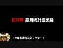 【FX】2015年雇用統計回想録【雇用統計】