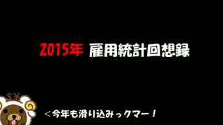 【FX】2015年雇用統計回想録【雇用統計】