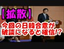 【拡散】安倍内閣は今回の”日韓合意”が破談になると確信してる！？