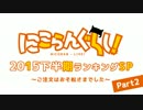 にこらんぐらし！2015下半期ランキングSP　ご注文はおそ松さまでした Part2