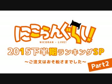 にこらんぐらし！2015下半期ランキングSP　ご注文はおそ松さまでした Part2