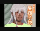 野獣先輩星輝子説.teruko