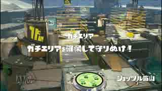 スプラトゥーン ショッツル炭鉱 ガチエリア ［S+帯］ Part8
