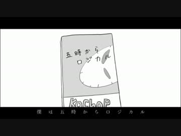 【五時からロジカル】を歌ってみた【ちぃこ】