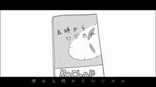 【五時からロジカル】を歌ってみた【ちぃこ】