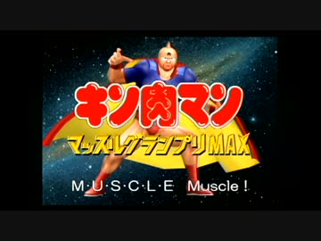今宵限りのキン肉ナイト実況プレイ　キン肉マンマッスルグランプリMAX