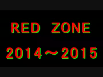 【ver.2014～2015】RED_ZONEのテクニックを古い順につなげた