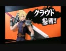 【実況】スマブラに酔いしれる実況者～クラウド参戦～