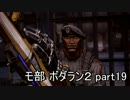 【モ部】モブキャ三人がボダラン２初見実況プレイ!! (part19)