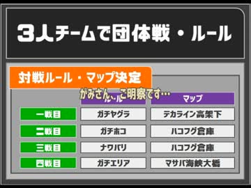 ◆Splatoon 3人チームで団体戦！実況プレイ◆激闘FILE：002 マップ決定会議