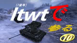 【WoT】2優等ltwtで参る　part10