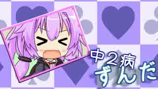 【Minecraft】中２病ずんだあああああああああああああ！？