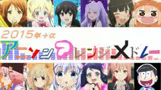 【2015年+α】アニソンアレンジメドレー