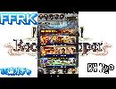 FFRK～１１連ガチャへの挑戦～＃２４