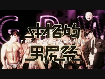 【合体】本格的男尻祭2015　THE ASS AWAKENS【糞晦日】
