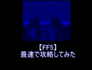 【FF5】メンバーに最速攻略してもらった