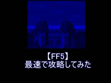 【FF5】メンバーに最速攻略してもらった