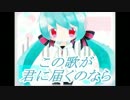【初音ミクV4Xβ】この歌が君に届くのなら【オリジナル曲】