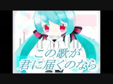 【初音ミクV4Xβ】この歌が君に届くのなら【オリジナル曲】