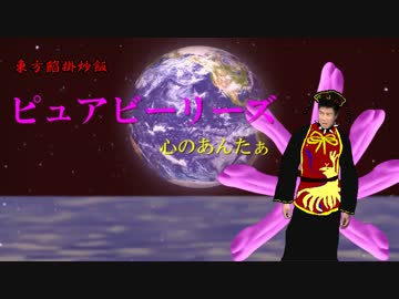 【東方餡掛炒飯】ピュアビーリーズ~心のあんたぁ