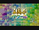 三国志ツクール実況プレイ（単発）【究極ノンケ対戦記☆紅白睾丸の乱】