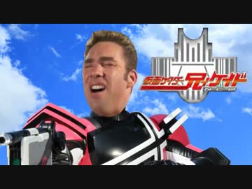 世界を巡った挙句、ひどい目にあって散々な仮面ゲイダー兄ィケイド兄貴