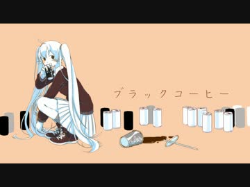 ブラックコーヒー　歌ってみた。【むむじろ feat.きょん＠ぽちこ】