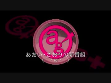 あおい・さおりの新番組(｀・ω・´)　第240回(2015.12.30)