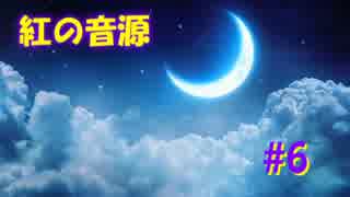 紅の音源（スカーレット・ラジオ）　第6回（夜の部）