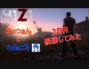 【H1Z1 2BR】Tutaﾆｷと優勝してみた