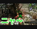 [MHX]極上的狩猫生活 VSﾄﾞｽﾌｧﾝｺﾞ[4人実況]5日目