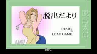 【APヘタリア】悪友祖国_脱出だより_単発【ゆっくり】