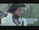 【カラオケ】 Blue Moon Blue 今井美樹　【高音質】