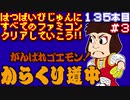 【がんばれゴエモン！からくり道中】発売日順に全てのファミコンクリアしていこう!!【じゅんくり#135_3】