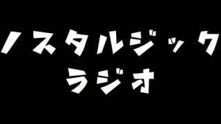 ノスタルジックラジオ【第1回？】